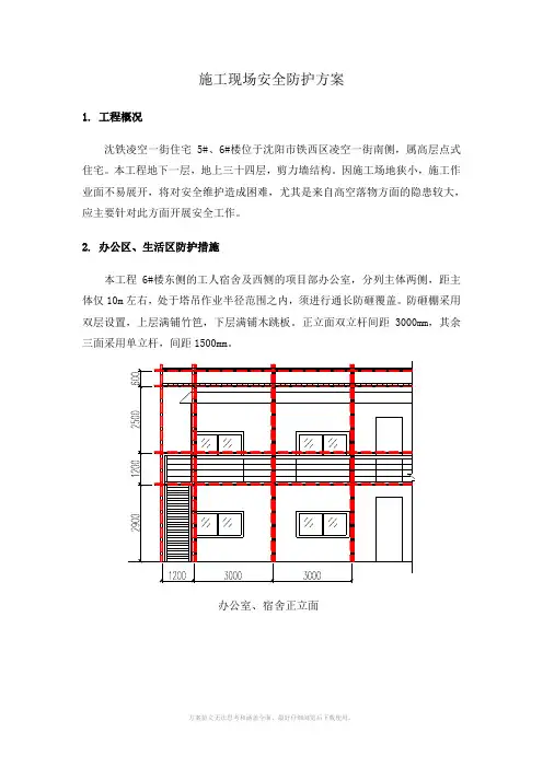 施工现场安全防护方案