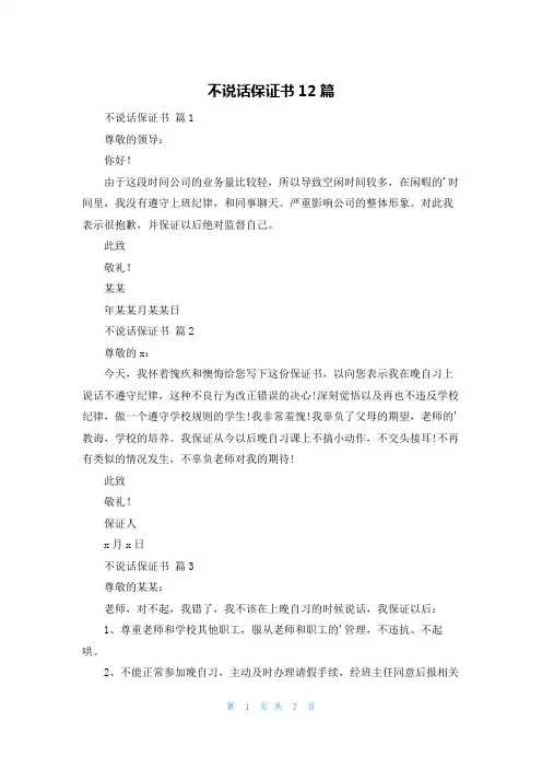 不说话保证书12篇