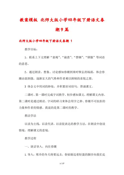 教案模板 北师大版小学四年级下册语文春潮9篇