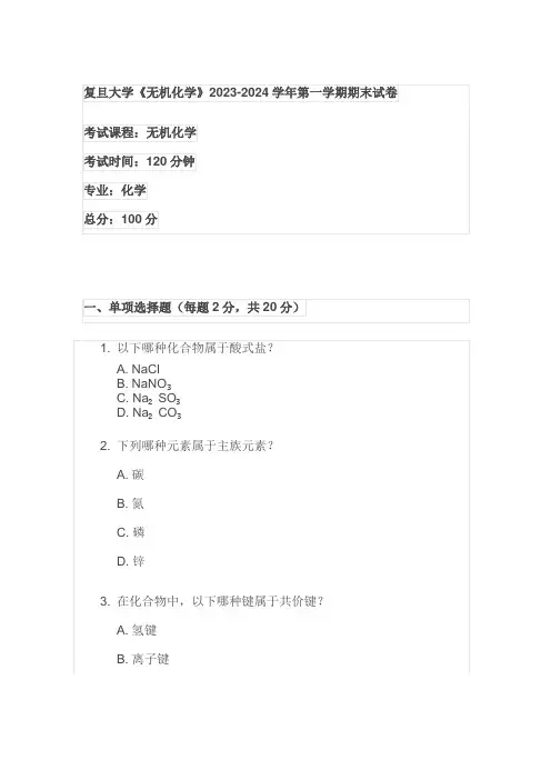 复旦大学《无机化学》2023-2024学年第一学期期末试卷