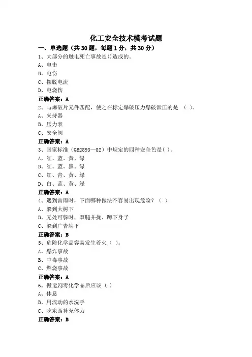 化工安全技术模考试题