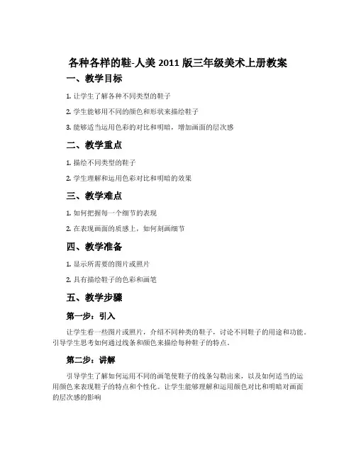 各种各样的鞋-人美2011版三年级美术上册教案