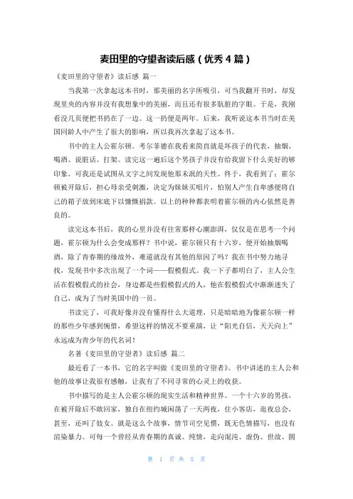 麦田里的守望者读后感(优秀4篇)
