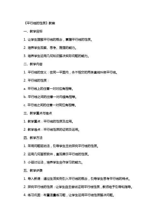《平行线的性质》教案