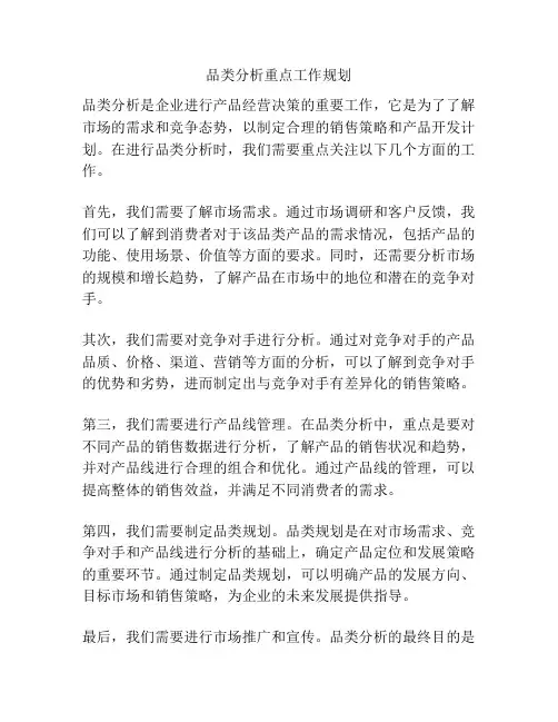 品类分析重点工作规划