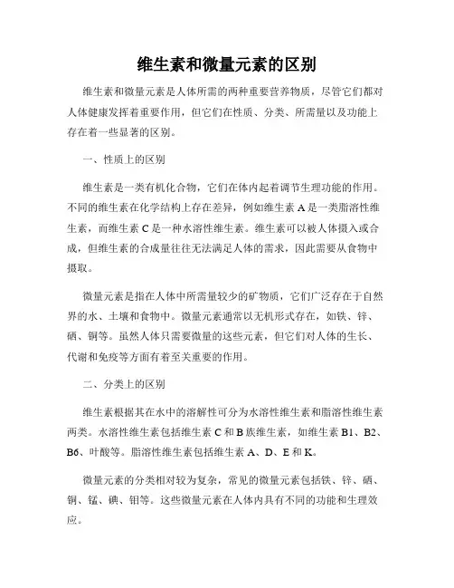 维生素和微量元素的区别