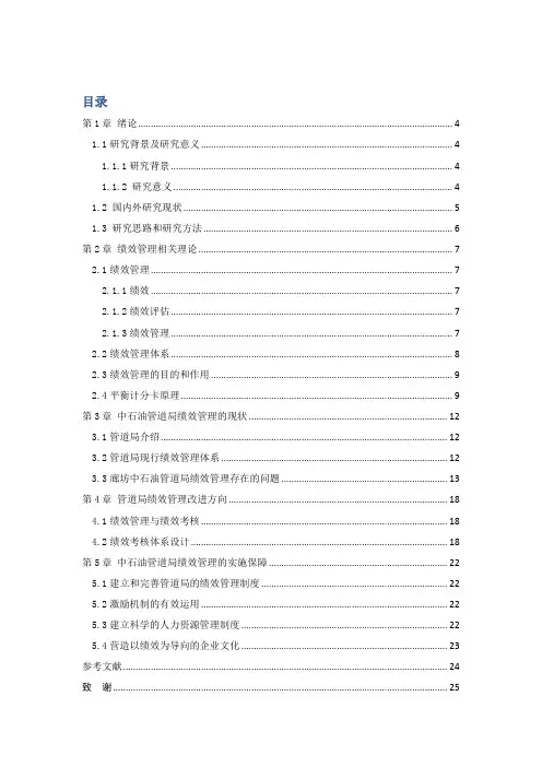 某中石油管道局绩效管理体系研究DOC