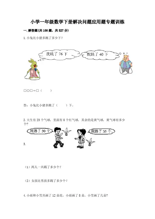 小学一年级数学下册解决问题应用题专题训练-及完整答案