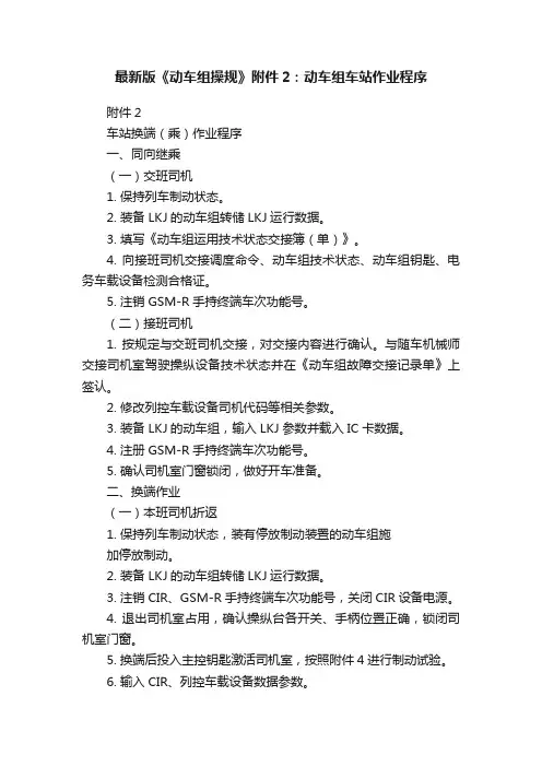 最新版《动车组操规》附件2：动车组车站作业程序