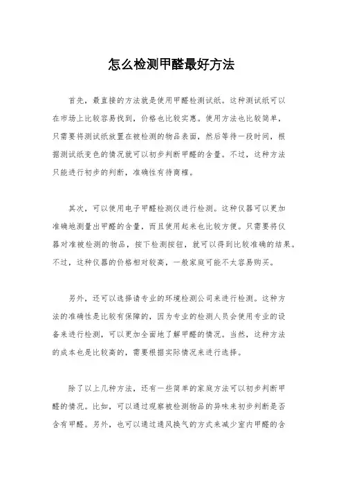 怎么检测甲醛最好方法