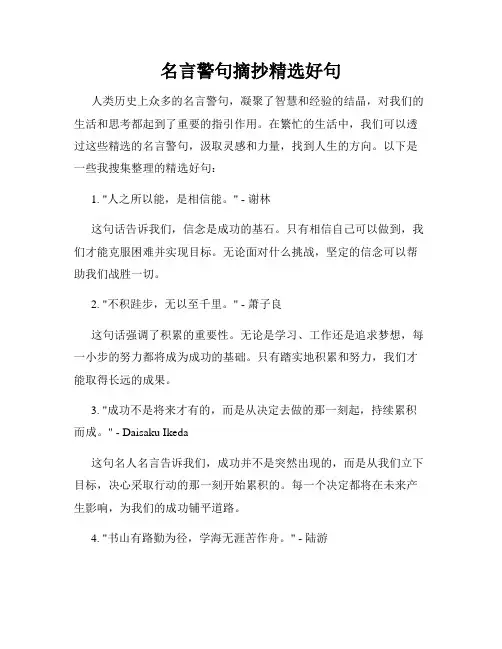 名言警句摘抄精选好句