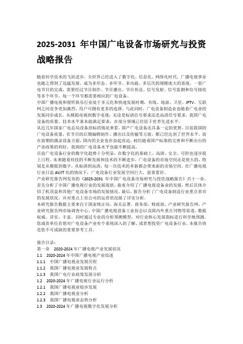 2025-2031年中国广电设备市场研究与投资战略报告