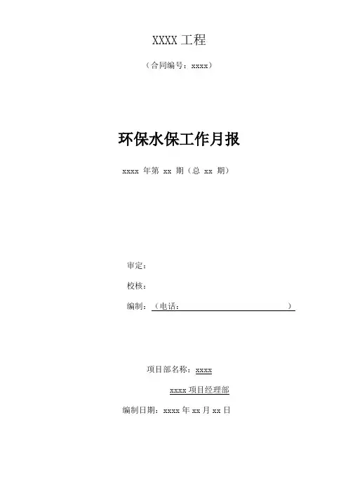 项目环保水保工作月报模板