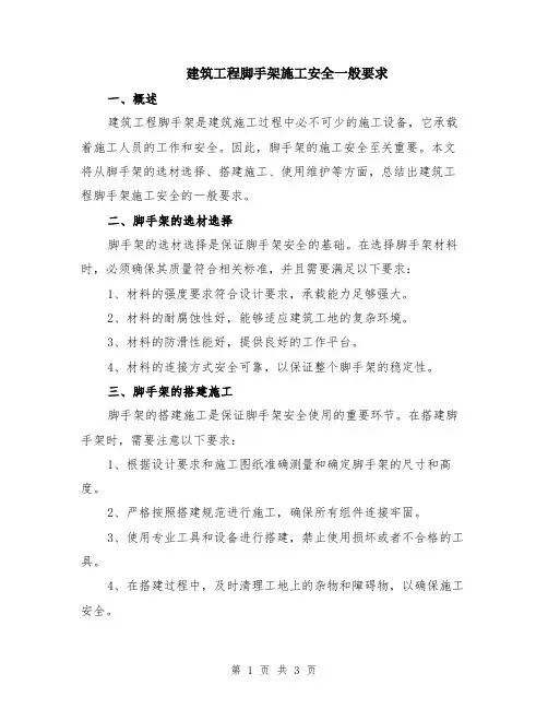 建筑工程脚手架施工安全一般要求
