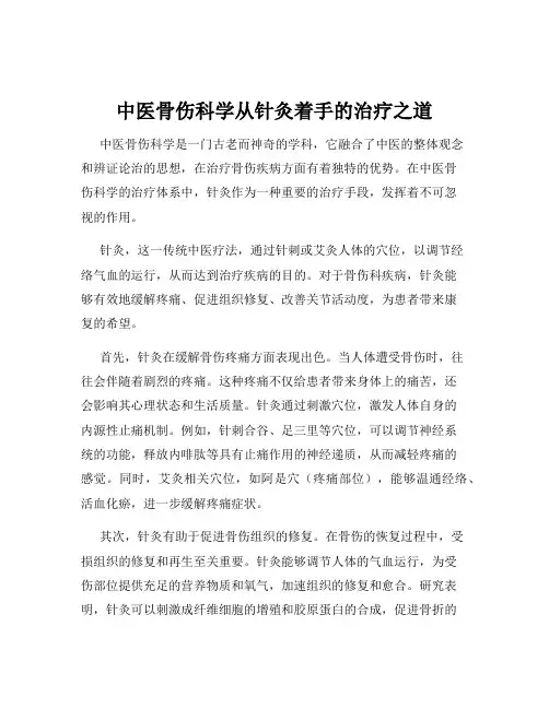 中医骨伤科学从针灸着手的治疗之道