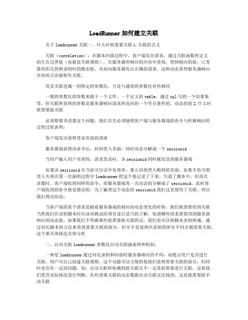 LoadRunner如何建立关联