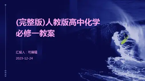 (完整版)人教版高中化学必修一教案ppt