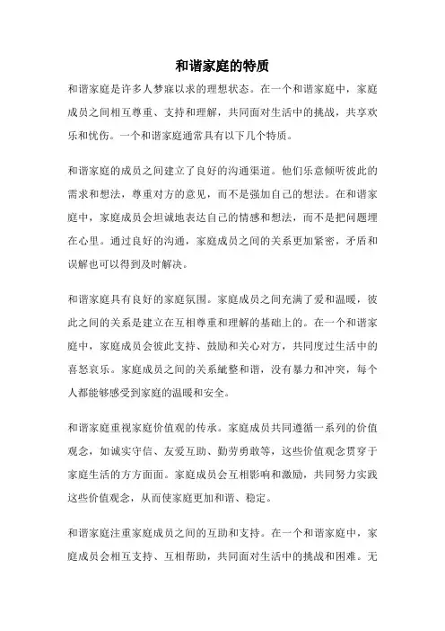 和谐家庭的特质