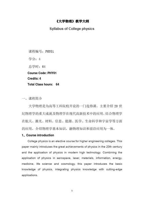 PHY01大学物理教学大纲-中英文版