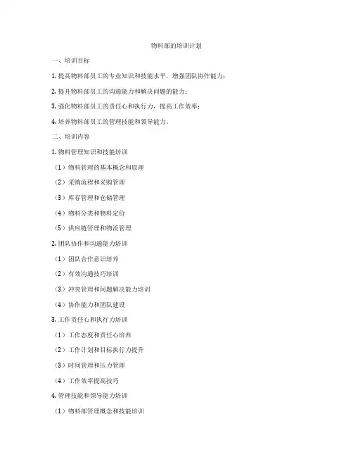 物料部的培训计划