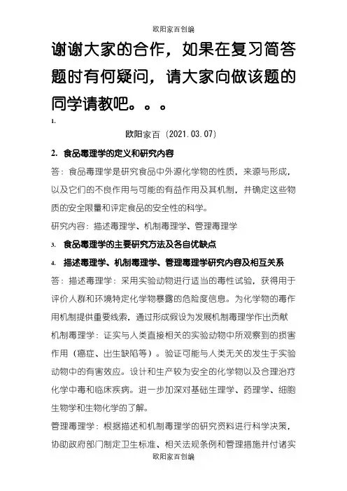 毒理学简答之欧阳家百创编