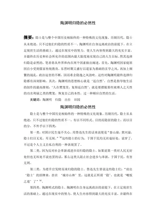 陶渊明归隐的必然性