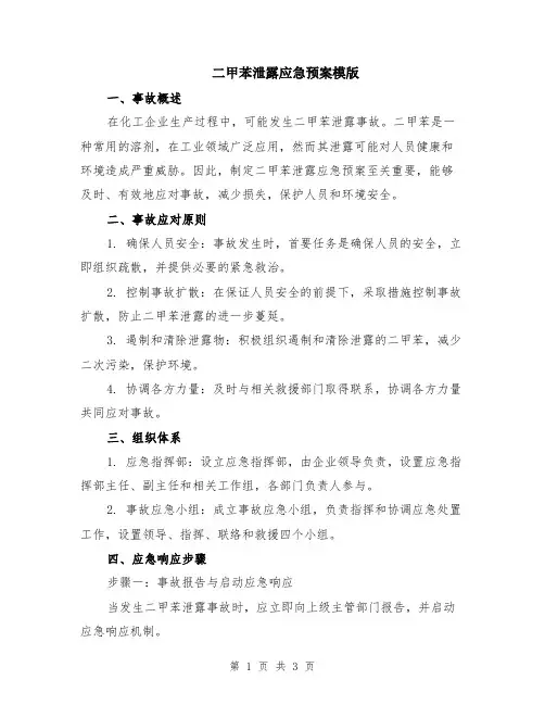 二甲苯泄露应急预案模版