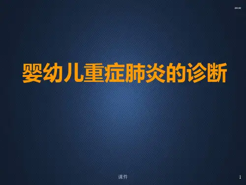 婴幼儿重症肺炎的诊断  ppt课件