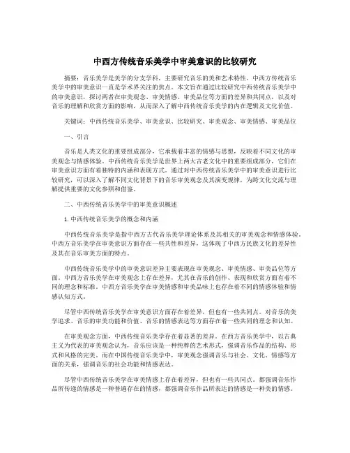 中西方传统音乐美学中审美意识的比较研究