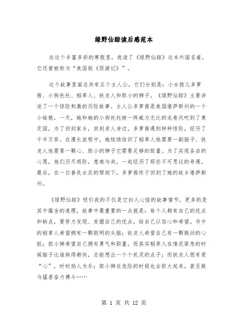 绿野仙踪读后感范本（8篇）
