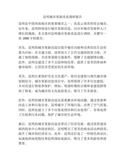 昆明城市更新改造调研报告