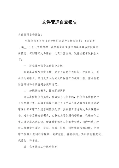 文件管理自查报告