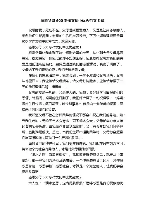 感恩父母600字作文初中优秀范文5篇