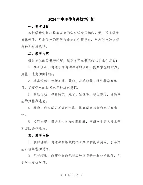 2024年中职体育课教学计划