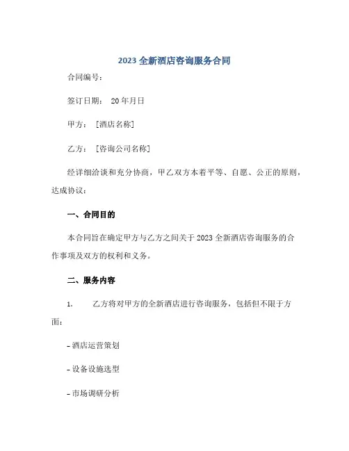2023全新酒店咨询服务合同,通用范文.doc正规范本(通用版)