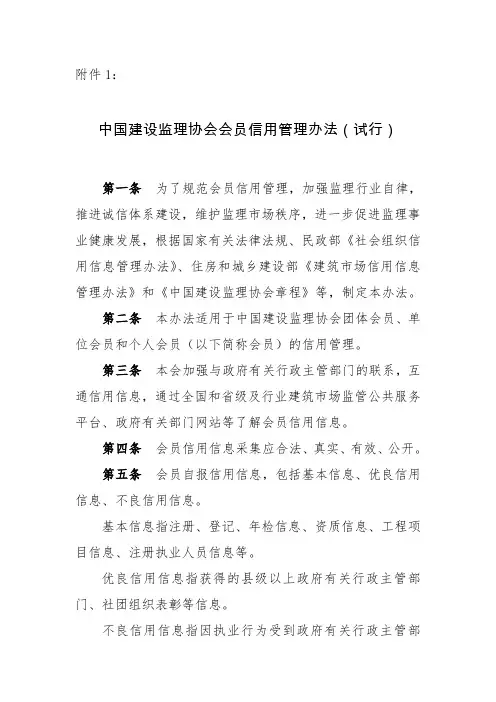 中国建设监理协会会员信用管理办法试行