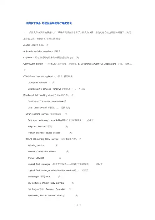 关闭以下服务可使你的系统运行速度更快