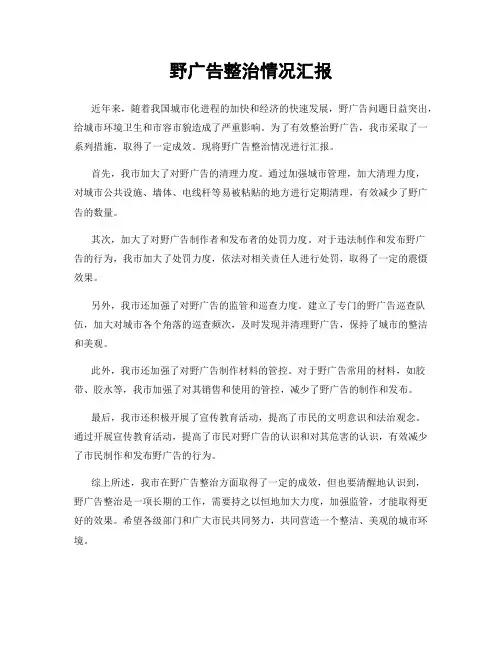 野广告整治情况汇报
