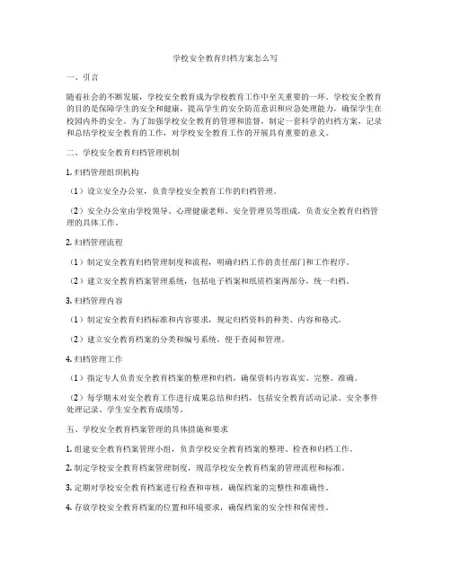 学校安全教育归档方案怎么写