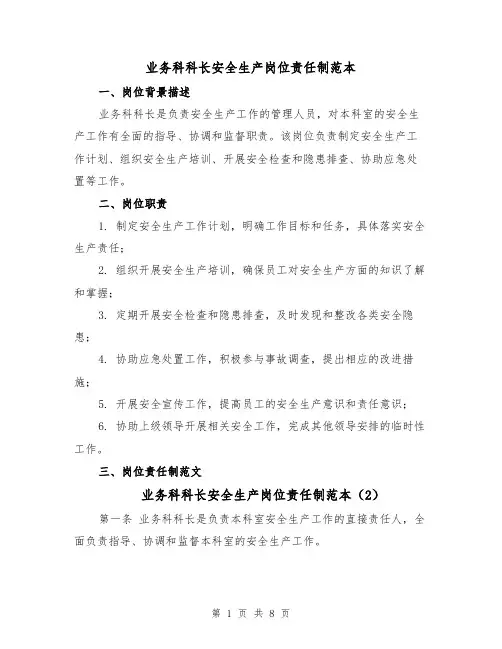 业务科科长安全生产岗位责任制范本（4篇）