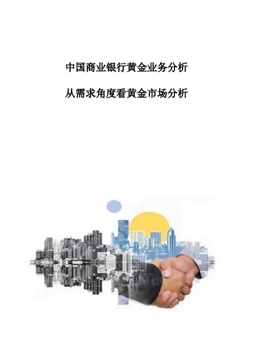 中国商业银行黄金业务分析-从需求角度看黄金市场分析
