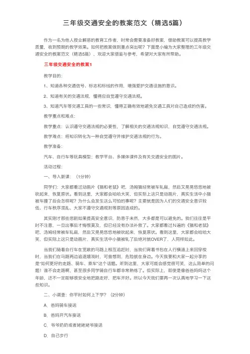 三年级交通安全的教案范文（精选5篇）