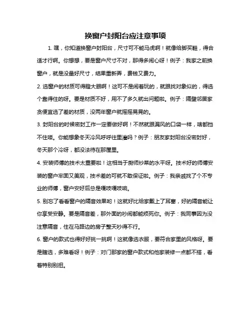 换窗户封阳台应注意事项