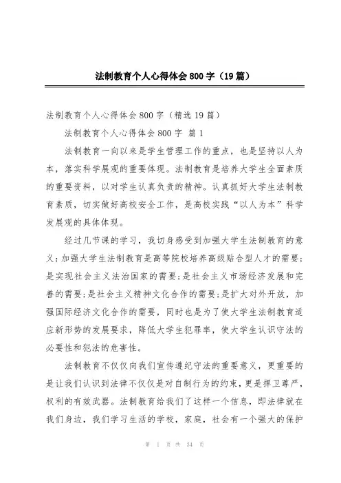 法制教育个人心得体会800字(19篇)