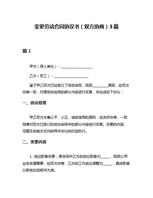 变更劳动合同协议书(双方协商)3篇