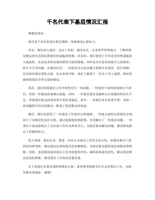 千名代表下基层情况汇报