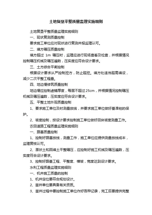 土地复垦平整质量监理实施细则