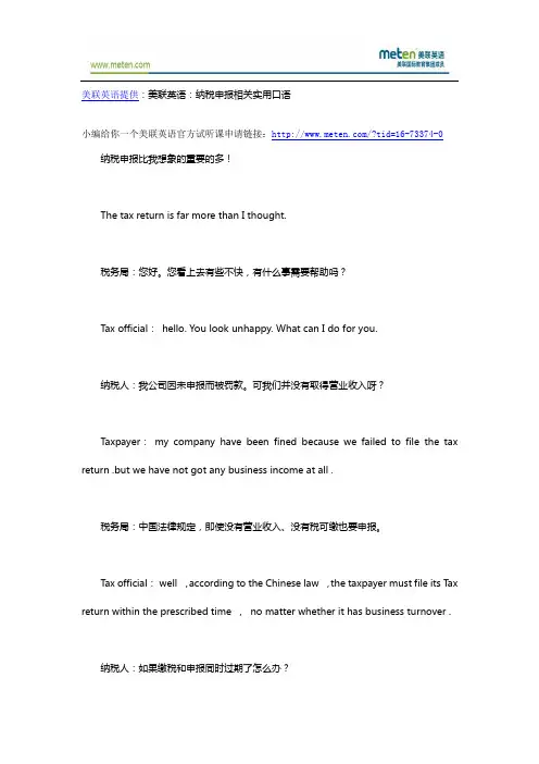美联英语：纳税申报相关实用口语