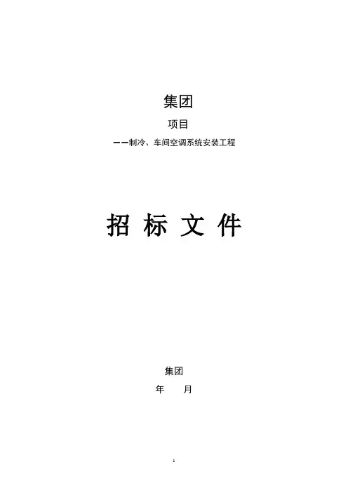 制冷系统及保温招标书范例