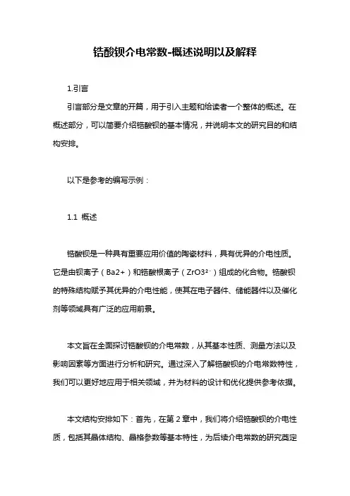 锆酸钡介电常数-概述说明以及解释